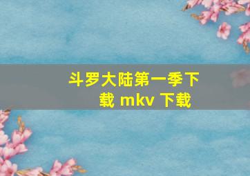 斗罗大陆第一季下载 mkv 下载